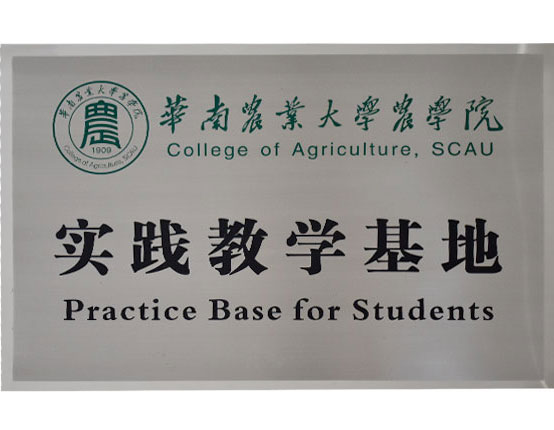 华南农业大学农学院实践教学基地